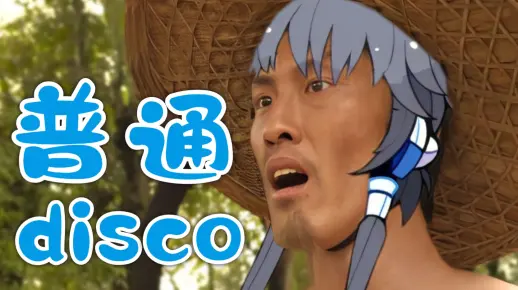 【刘海柱】普通Disco