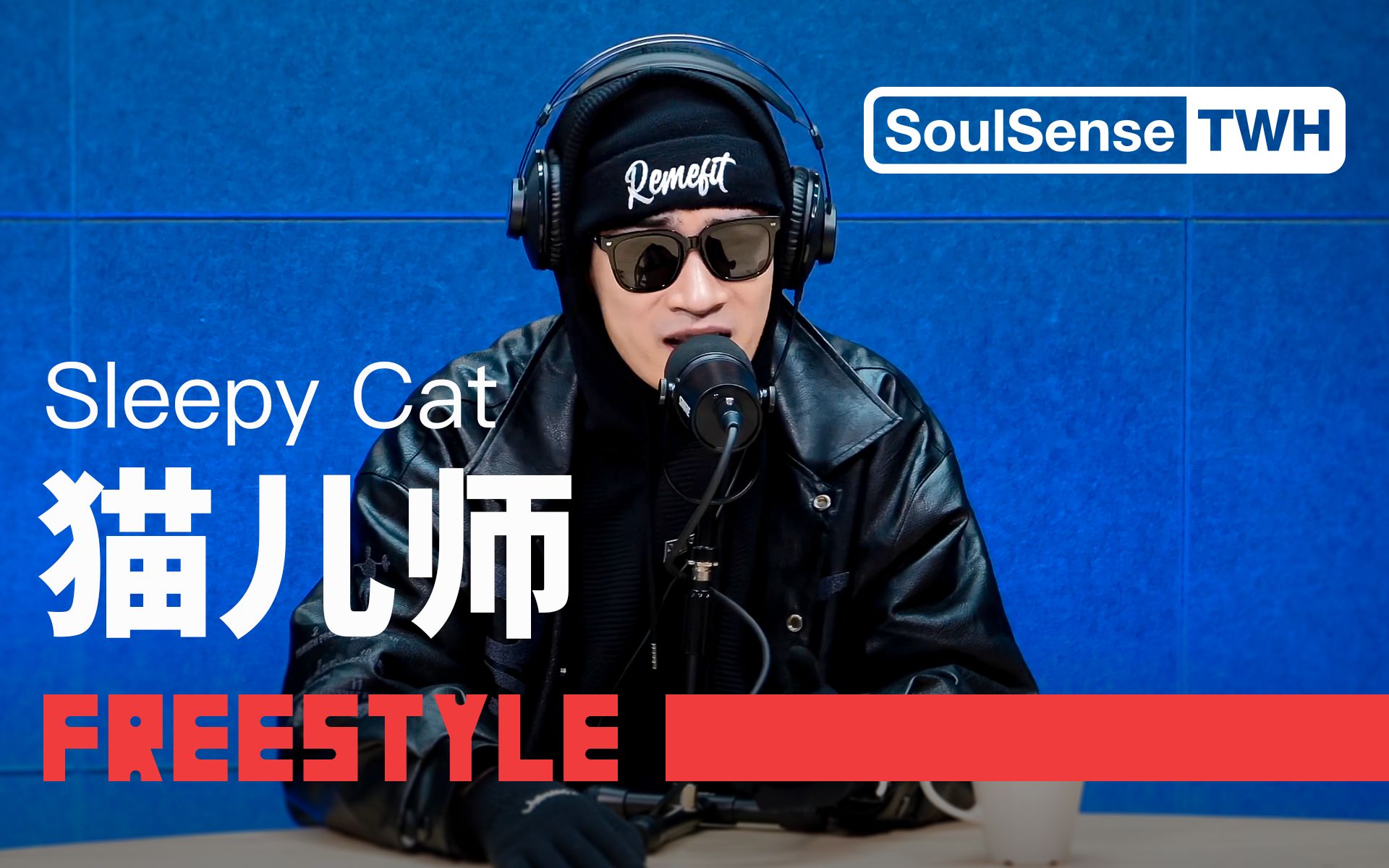 【Sleepy Cat猫儿师】“少假打少切浮夸”现场表演专辑《出山》|SoulSense TWH Freestyle