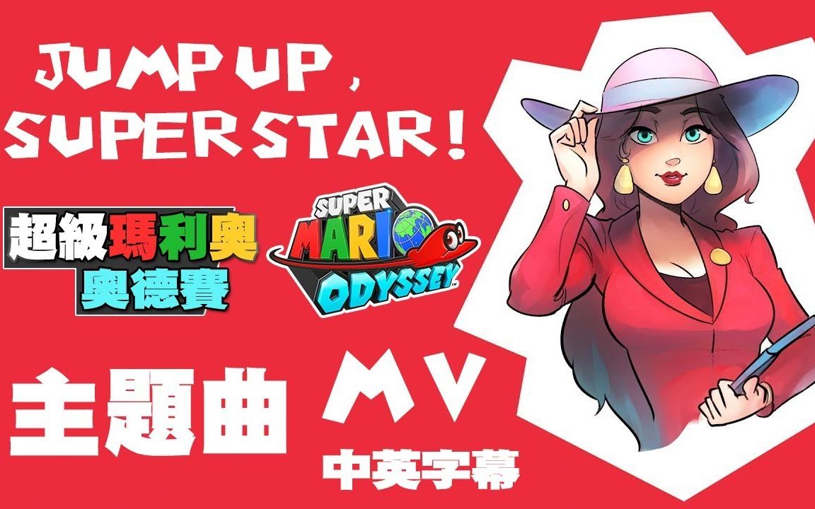 Super Mario Odyssey 主题曲 Jump Up Super Star Mv中英歌词有雷 哔哩哔哩 つロ干杯 Bilibili