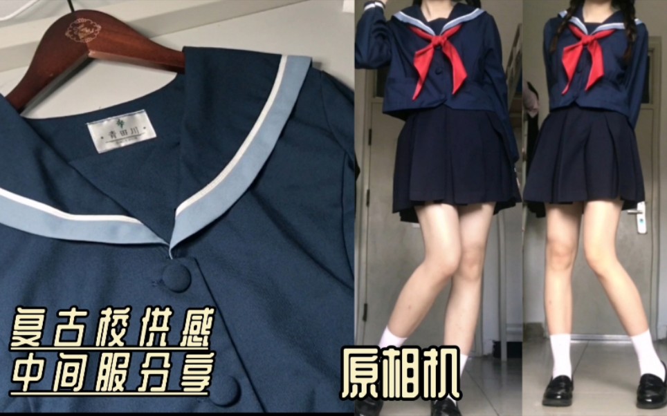 ［163/53］ 100r school supply sense sailor uniform | retro pictorial same | AOI Aota River Nanzaki high jk uniform | 闲鱼捡漏