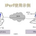 iperf  windows环境打流测试网线性能