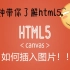 【每天一分钟】一分钟带你学html5之如何插入图片！！！！
