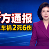 重庆市黔江区发生交通事故，致2人死亡6人受伤，警方通报：已排除酒驾 事故正调查处理中