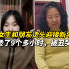 女生和朋友烫头迎接新年，“烫了9个多小时，被丑哭” 当事人：烫头前是20多岁的小姑娘，烫头后是20多岁小姑娘的妈
