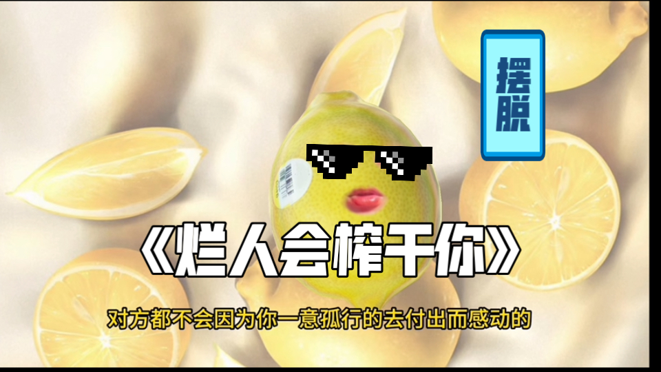 你离开不平等又内耗的烂关系的时刻，就是你命运向好转变的时刻