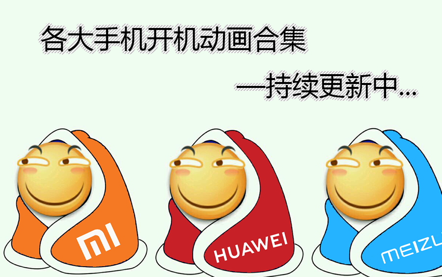 活动作品各大手机开机动画合集持续更新中