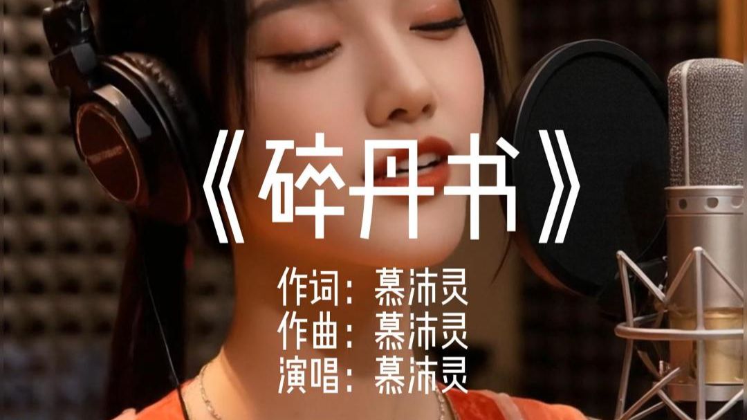 慕沛灵新歌出炉《碎丹书》，妾为阶前月，怎敢立君身。