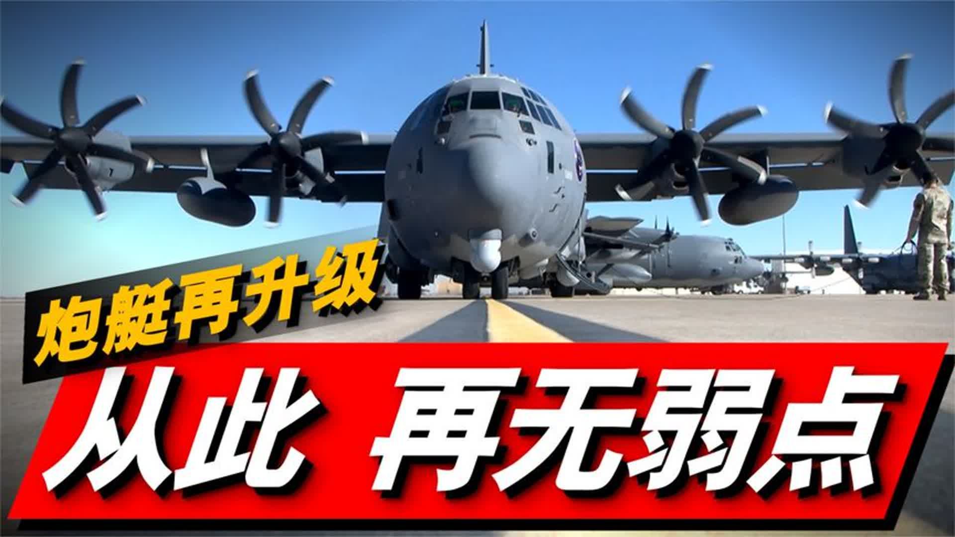 美空军再次升级AC-130J！为其加装AESA有源相控阵雷达！