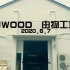 UWOOD|工坊初建成