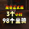 魔兽正式服3个小时获得98只坐骑_MMORPG游戏热门视频