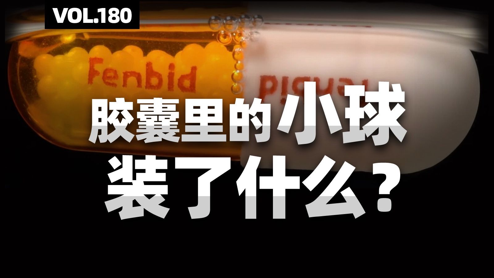 缓释的秘密|为何有些布洛芬胶囊里面装的是小球？【四象Vol.180】