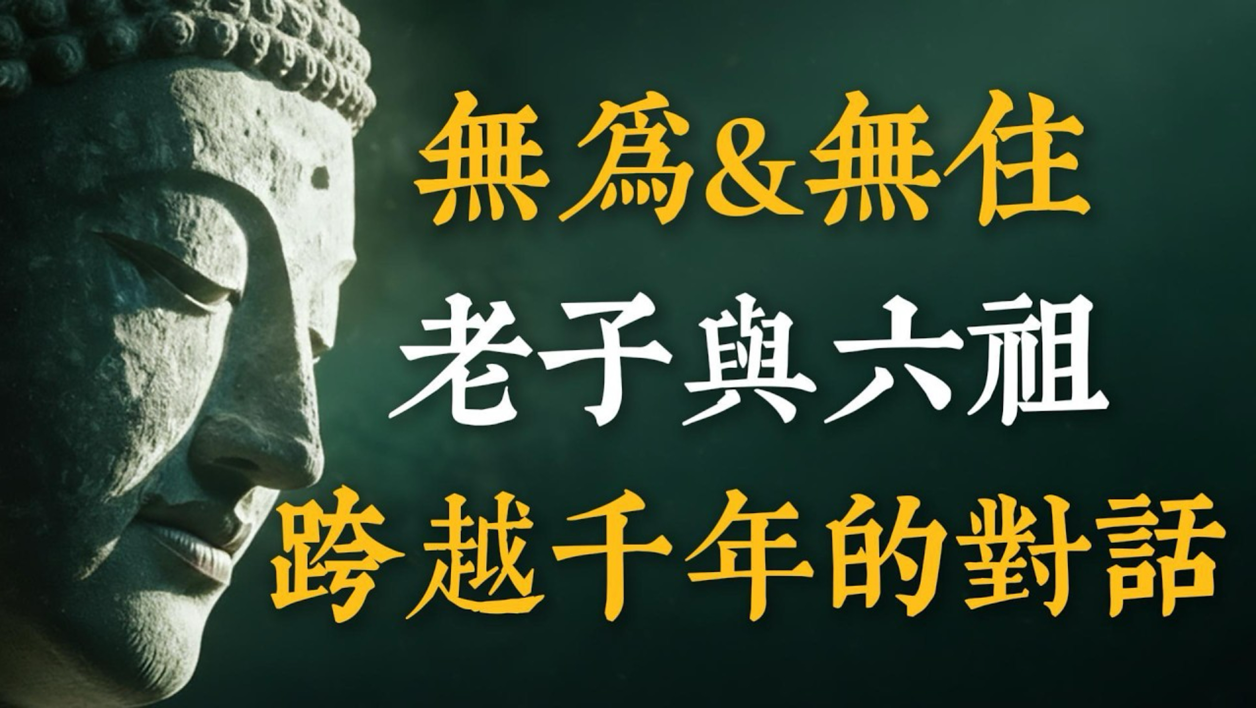 「无住生心」与「上善若水」，以禅宗「无住」与道家「无为」为轴，探讨两种哲学传统对执著与自然状态的共同智慧#
