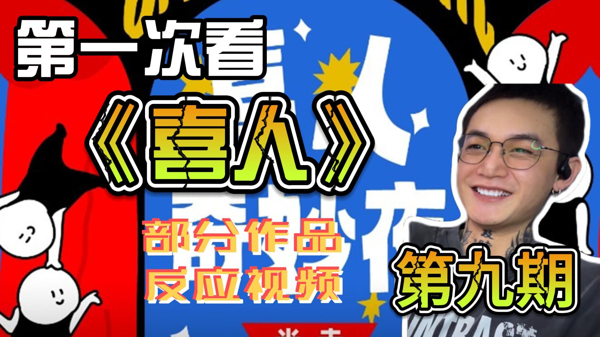 第一次看《喜人》部分作品(第九期)reaction 大家周末愉快啊(点赞冲起来）