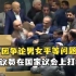 因争论男女平等问题，约旦议员在议会上打群架