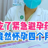 吃了紧急避孕药，竟然怀孕四个月