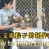 【传统文化】用英语讲好粽子的制作方法 How to make zongzi？