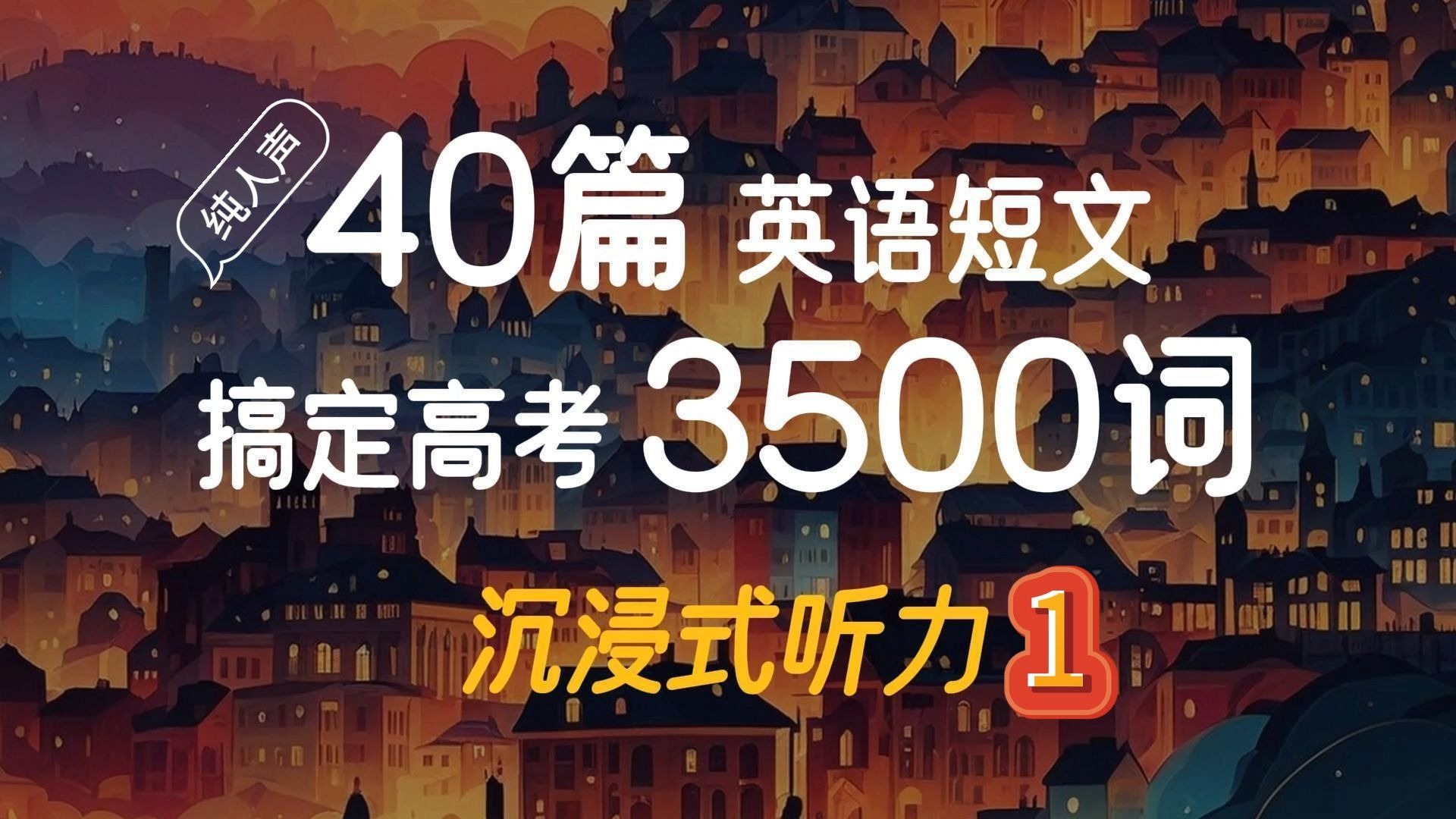 纯人声版 | 第一节 40篇英语短文搞定高考3500词沉浸式听力