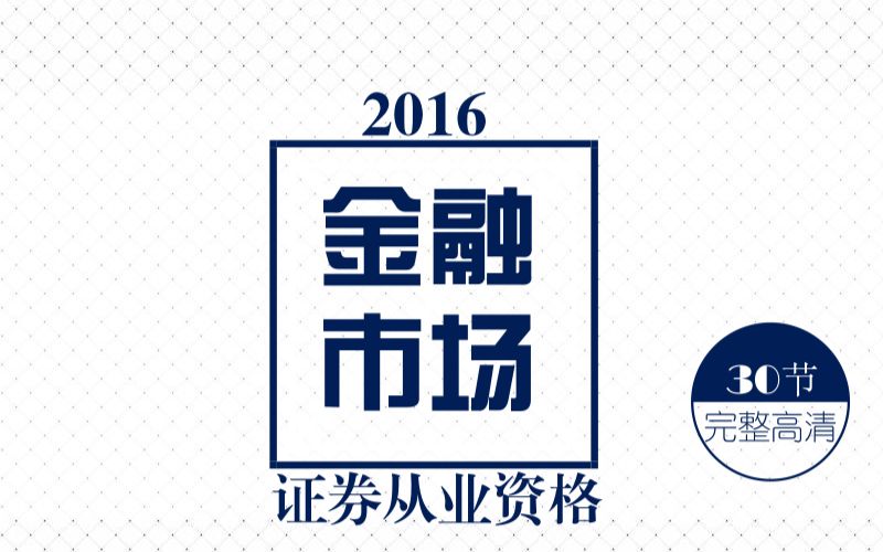 金融市场基础知识-2016证券从业资格考试-对啊