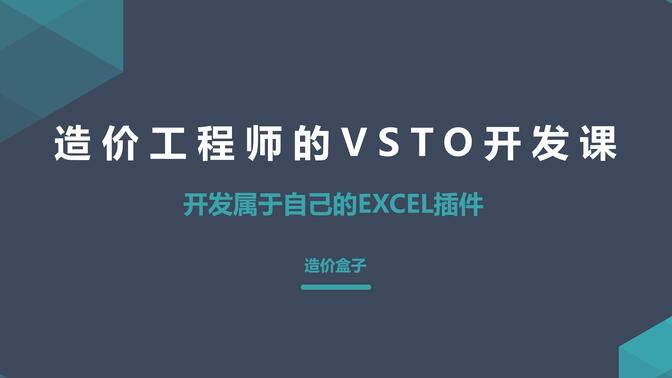 造价工程师的VSTO开发课05