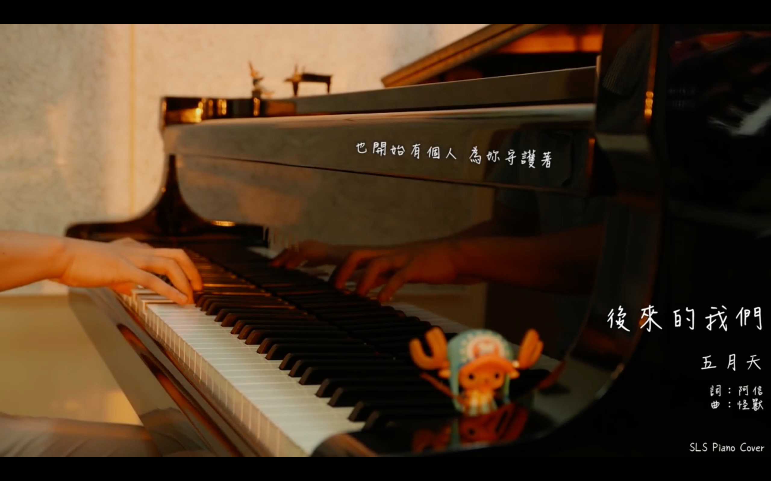 【钢琴】mayday 五月天 后来的我们 here after us sls piano