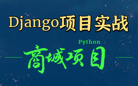 用Django做出Python网上商城实战项目！