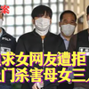 追求女网友遭拒，他上门杀害母女三人，伴尸三天还喝光全部啤酒!｜真实案件