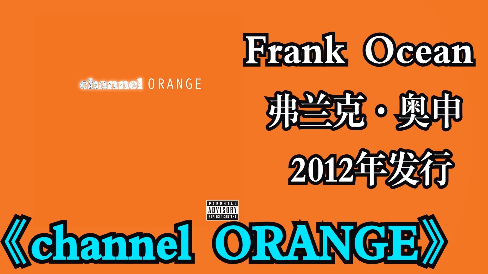 Frank Ocean（弗兰克·奥申）2012年发行专辑《channel ORANGE》以实验性制作和坦诚的歌词探索了爱、心碎与社会议题【音频修复增强】