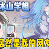 我的游戏搭子居然是冰山校花