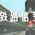 【电教片】铁路信号