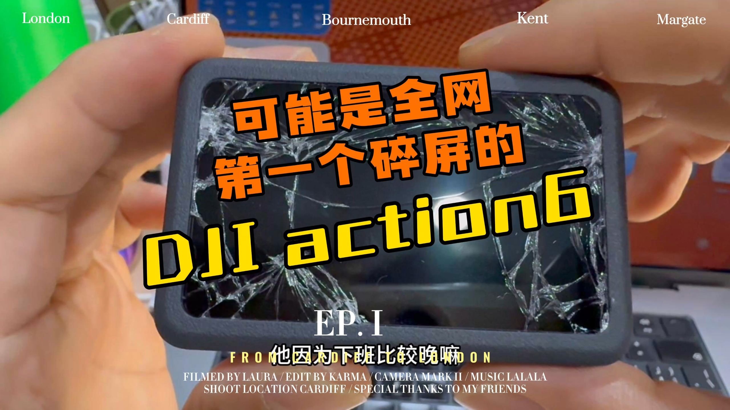 可能是全网第一个碎屏的大疆action6