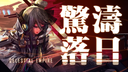【神州电音】红色警戒3日冕mod神州音乐视频—惊涛落日