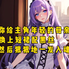 只因主角的母亲依然风韵犹存