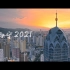 4K航拍《西宁2021》