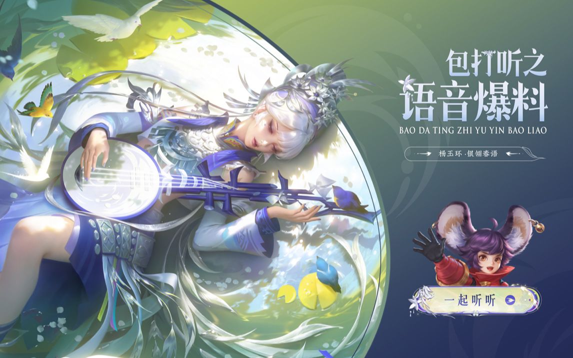 【亚某爆料时间】《峡谷时选》杨玉环-银翎春语皮肤语音爆料来噜~