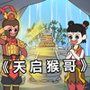 天启猴哥