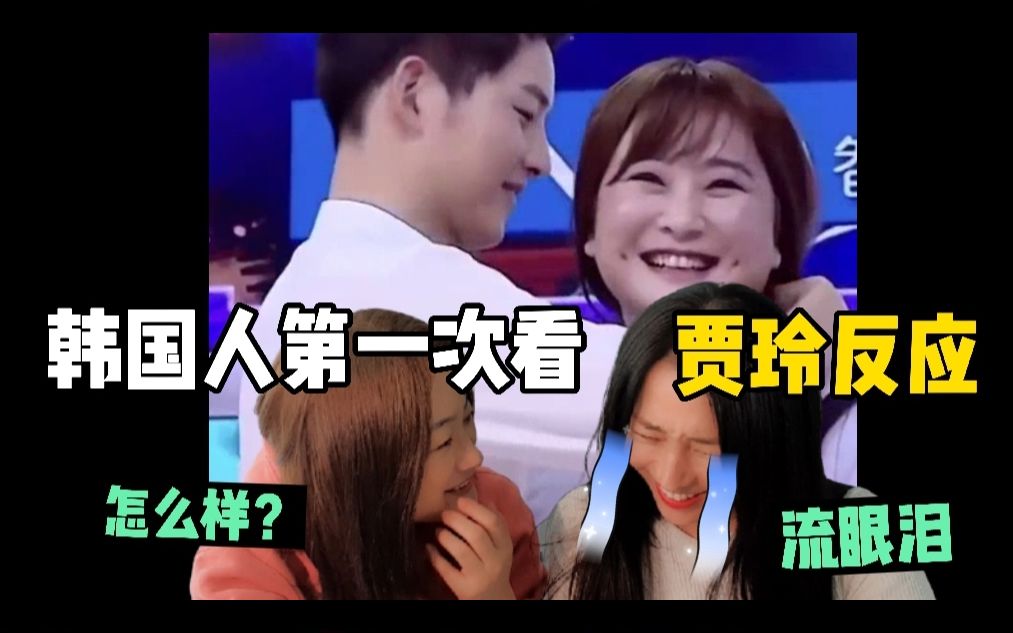 【反应视频】当韩国美女看到贾玲模仿宋慧乔名场面？全程爆笑停不下来~