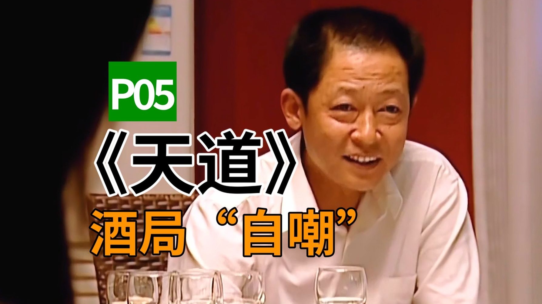 《天道》05-酒局“自嘲”——论到囊中羞涩时，怒指乾坤错