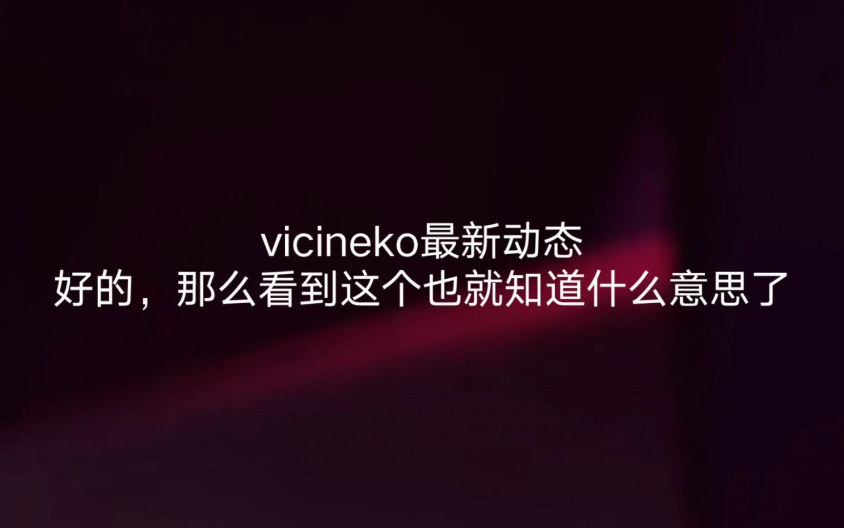 Vicineko新作和合集自取。