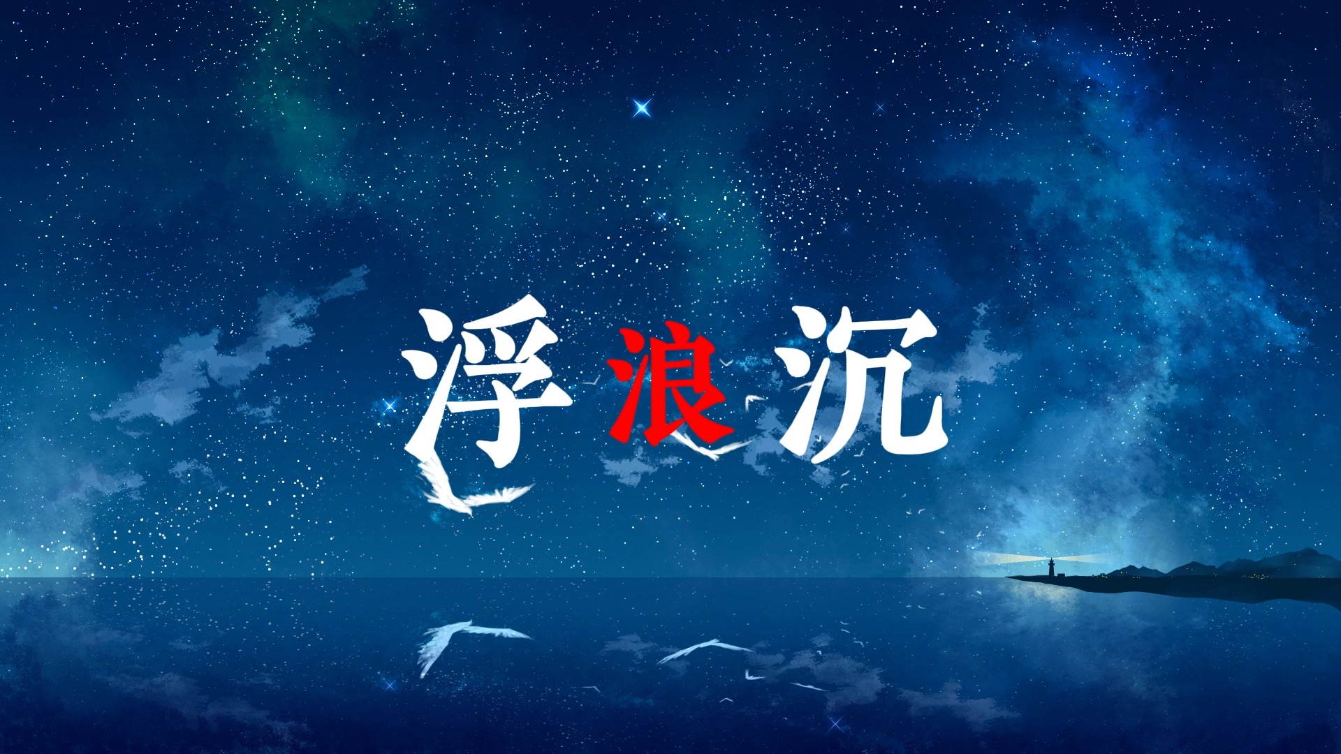 讲不出再见歌词排版（我最不忍看你）