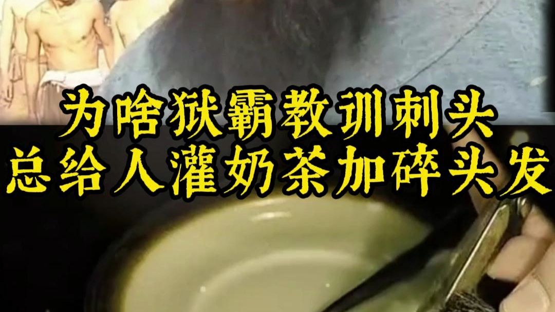 为啥狱霸教训刺头，总给人灌奶茶加碎头发？