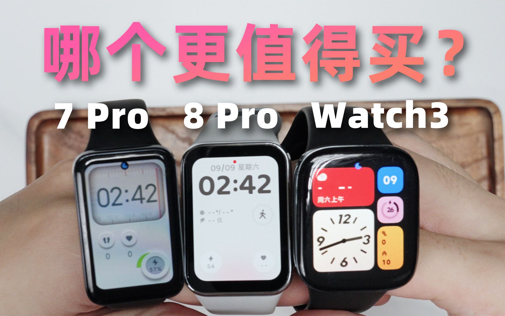 小米手环8Pro VS 红米Watch 3 VS 小米手环7Pro，实测对比，哪个更值得买？
