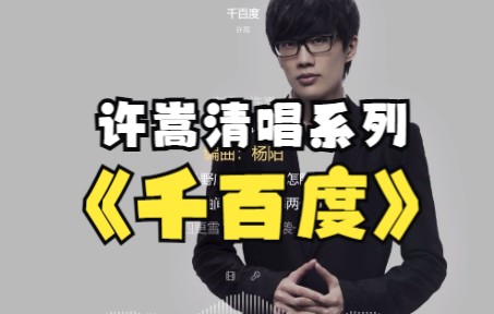 【许嵩清唱系列】千百度