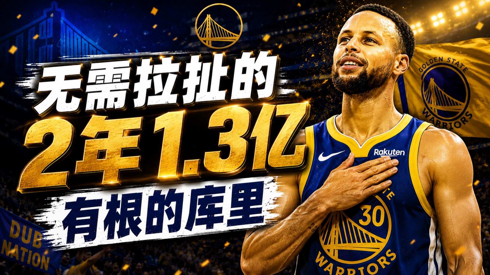 【碎碎念】无需拉扯的2 年1.3亿，有根的库里