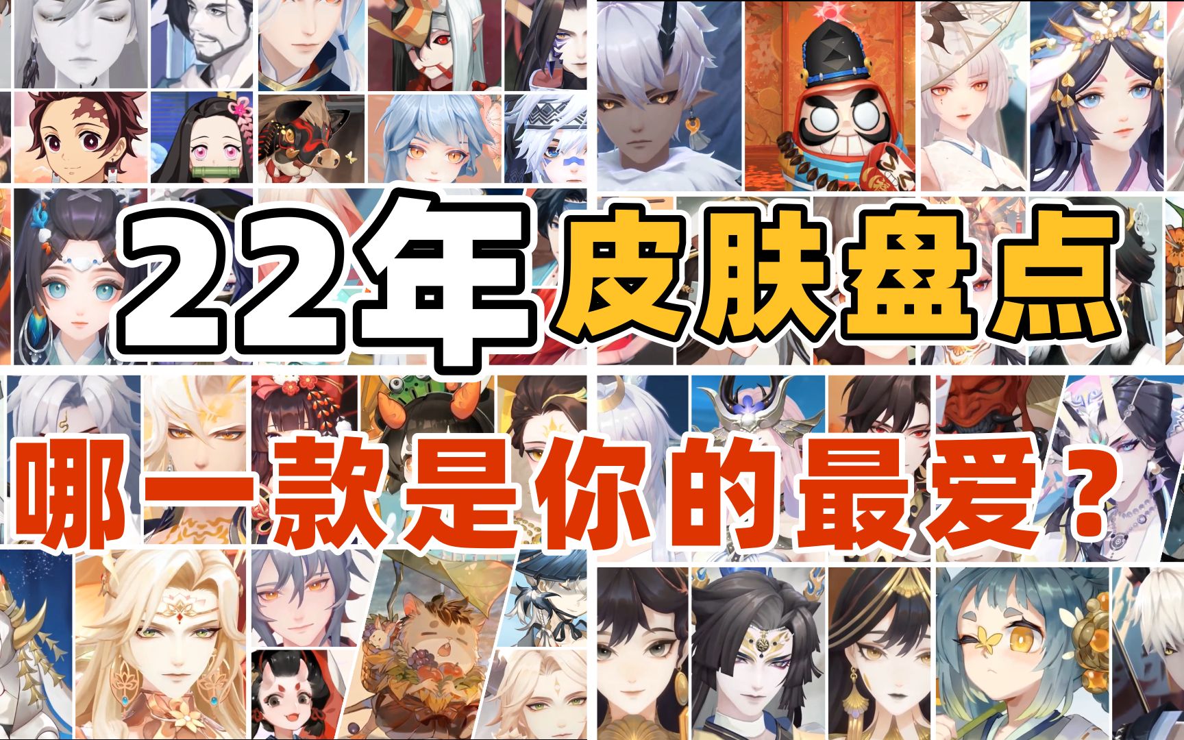 【阴阳师】22年皮肤盘点,美颜暴击!网易阴阳师