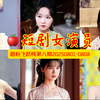 短剧女演员剧粉飞跃榜第八期涨粉前十名：李柯以连续两周夺得涨粉冠军！（数据截止2025年8月8日晚24时