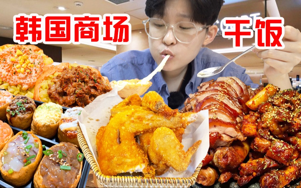 终于吃到韩剧同款炸鸡!芝士炸弹蟹黄饭+爆辣猪蹄太过瘾！