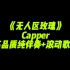 《无人区玫瑰》Capper     高品质纯伴奏带滚动歌词