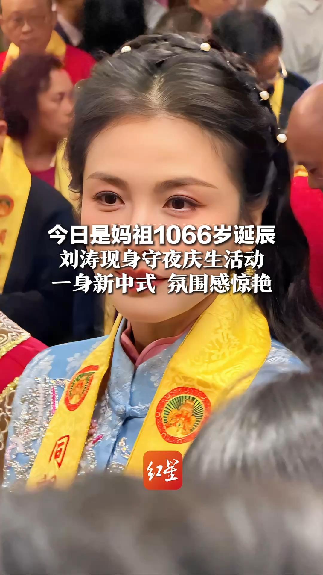 今日是妈祖1066岁诞辰 刘涛现身守夜庆生活动 一身新中式 氛围感惊艳，网友：不愧是妈祖严选！