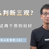 怎么判断一个人三观好不好？满足这两个原则，才是首要判断标准