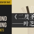 【TEDed】《二度圣临》The Second Coming by William Butler Yeats
